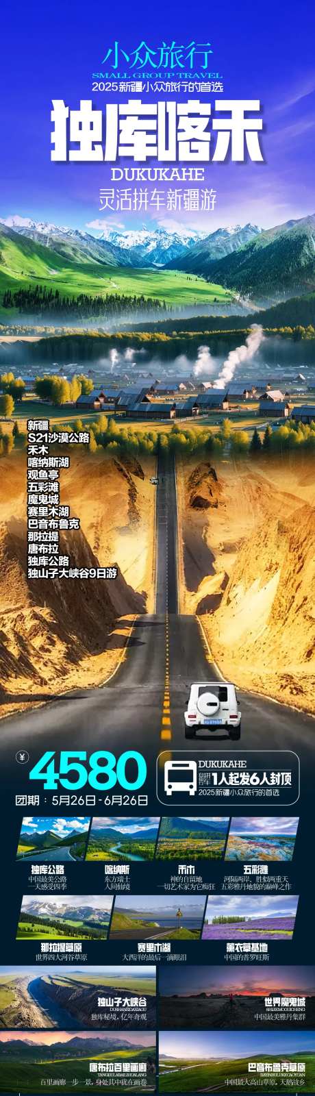 新疆独库喀禾旅游海报-采灵感-https://www.cailinggan.com/