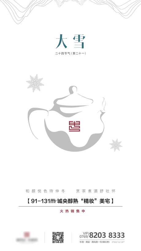 房地产二十四节气大雪-采灵感-https://www.cailinggan.com/