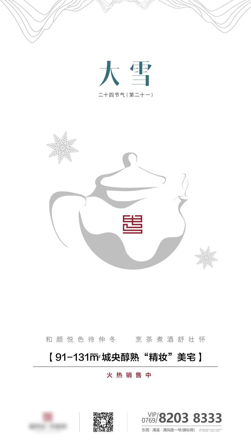 房地产二十四节气大雪-采灵感-cailinggan.com