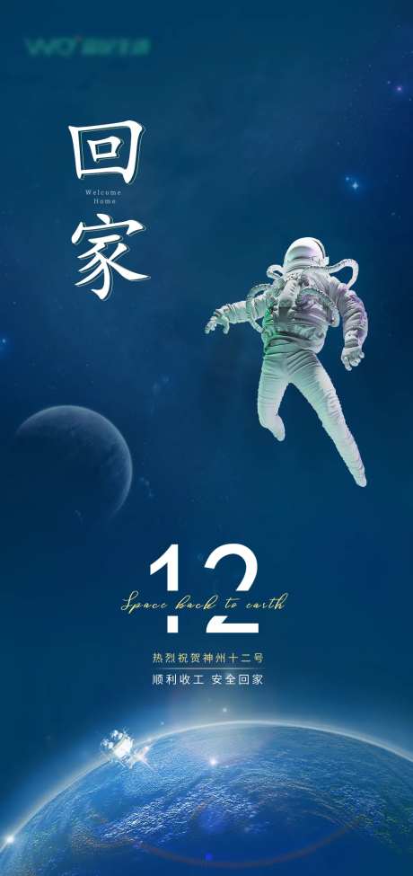神舟十二凯旋海报-采灵感-https://www.cailinggan.com/