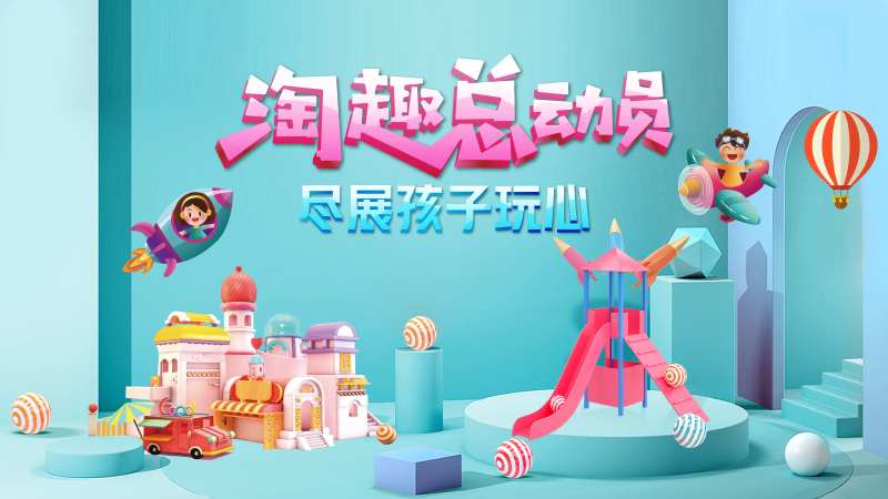 淘气堡活动主画面-采灵感-cailinggan.com