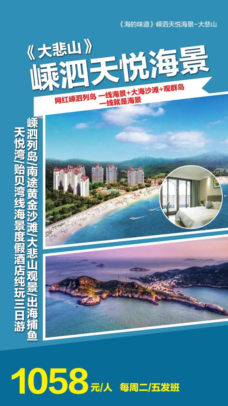 嵊泗天悦海景大悲山三日游-采灵感-cailinggan.com