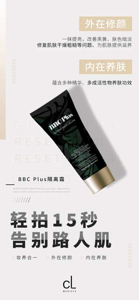 BBC隔离霜海报-采灵感-https://www.cailinggan.com/