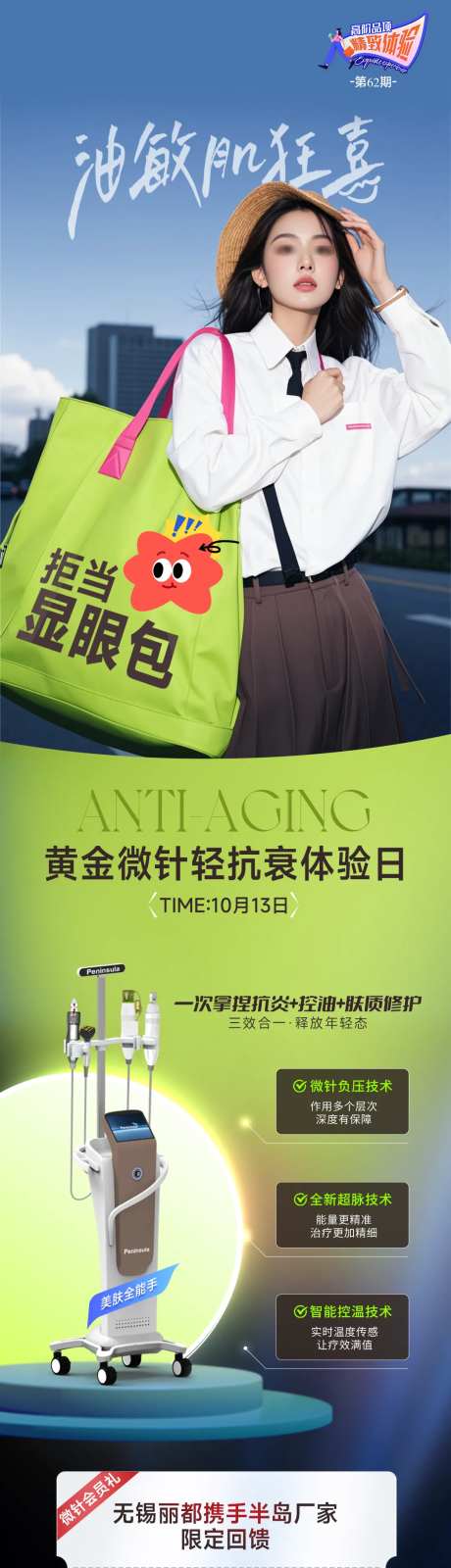 黄金微针轻抗衰体验日长图海报-采灵感-https://www.cailinggan.com/