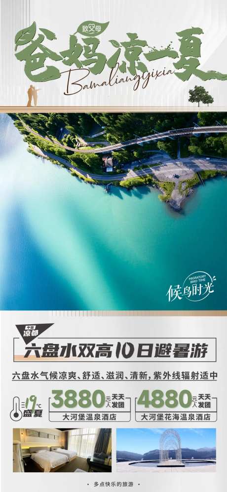 爸妈避暑旅游海报-采灵感-https://www.cailinggan.com/