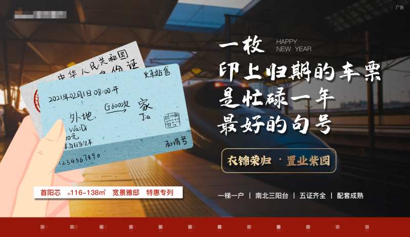 过年新年回家还乡火车票价值点文案展板-采灵感-cailinggan.com
