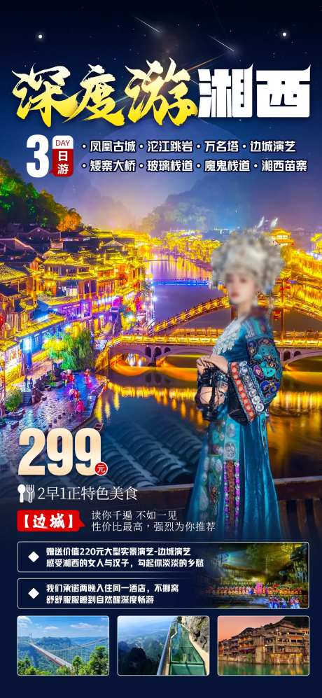 深度游湘西海报-采灵感-https://www.cailinggan.com/
