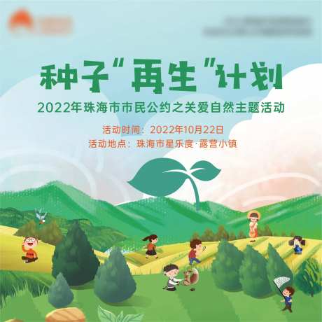 种子再生计划背景板-采灵感-https://www.cailinggan.com/