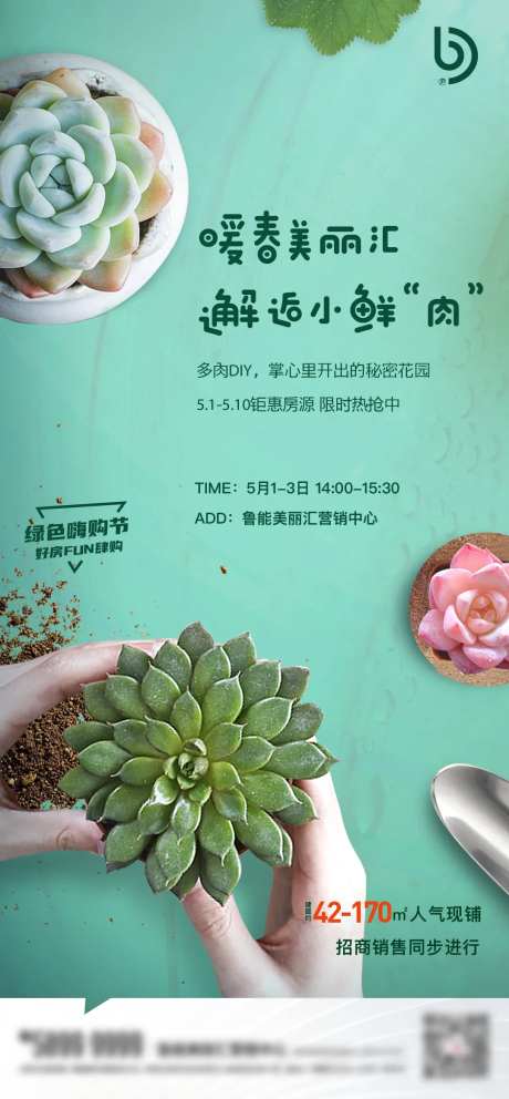 地产多肉diy暖场活动海报-采灵感-https://www.cailinggan.com/