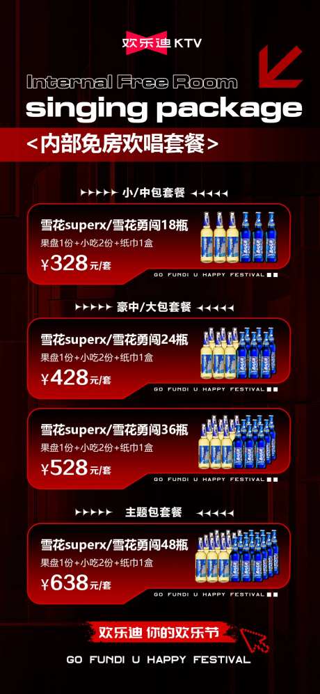 欢唱套餐活动海报-采灵感-https://www.cailinggan.com/