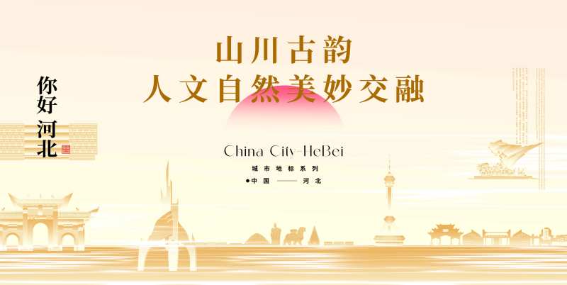 河北旅游宣传展板-采灵感-cailinggan.com