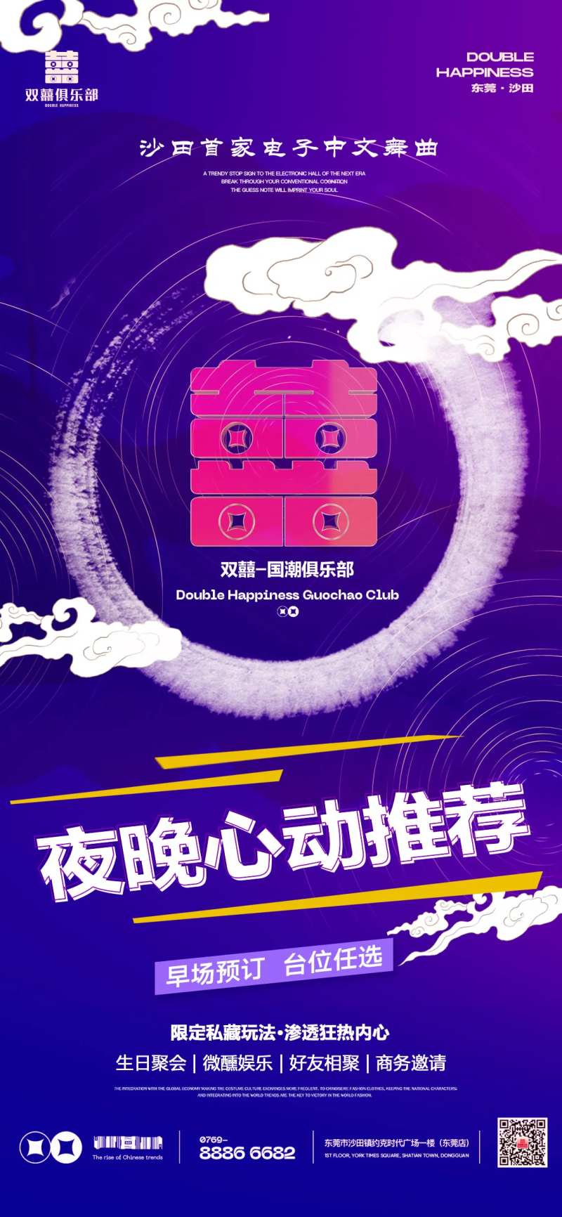 夜店早场预定海报-采灵感-cailinggan.com