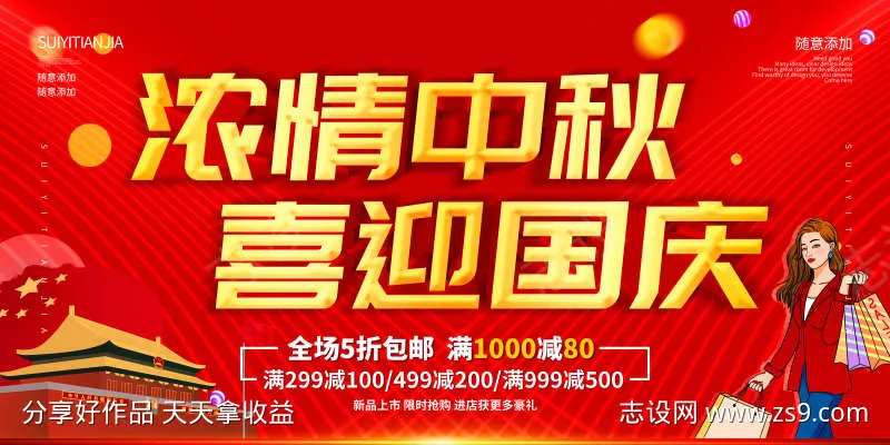 浓情中秋喜迎国庆-采灵感-cailinggan.com