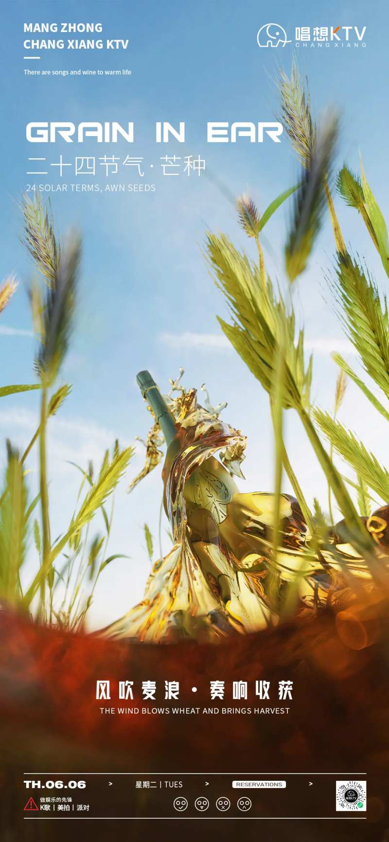 酒吧KTV芒种节气海报-采灵感-cailinggan.com