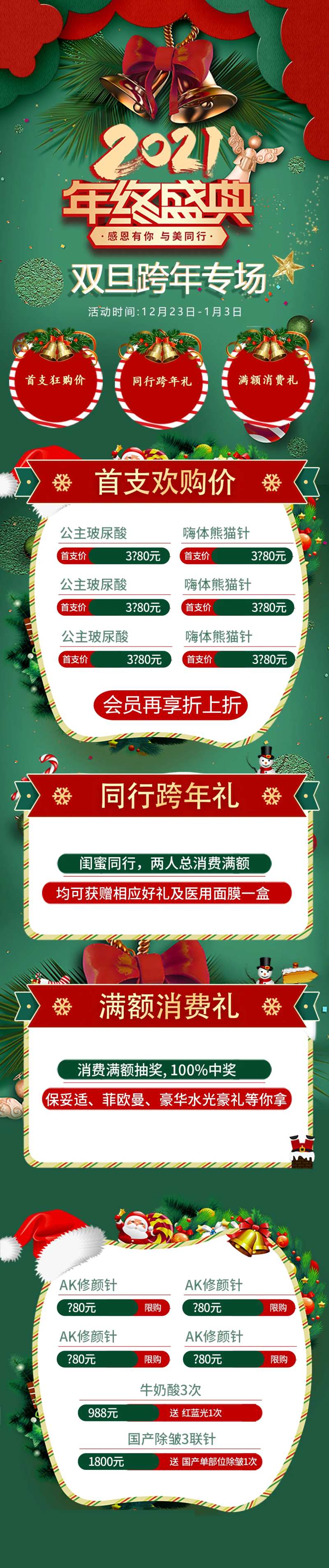 双旦跨年医美专场年终盛典-采灵感-cailinggan.com