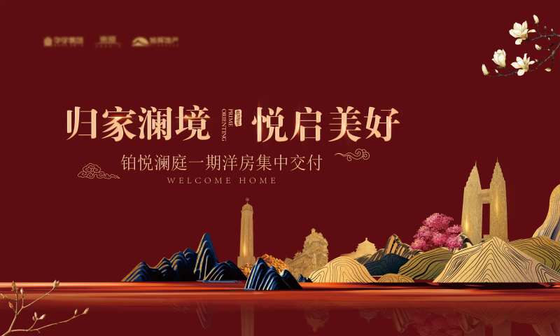 房地产交付新中式活动展板-采灵感-cailinggan.com