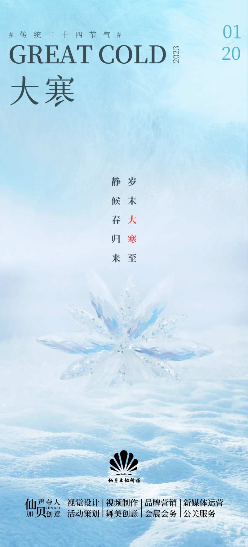 20230120大寒节气海报-采灵感-cailinggan.com