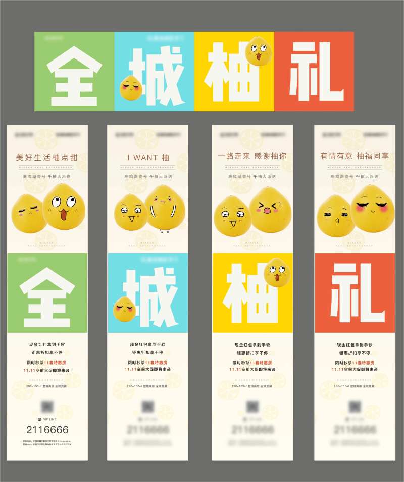 地产送柚子活动四宫格长图海报-采灵感-cailinggan.com