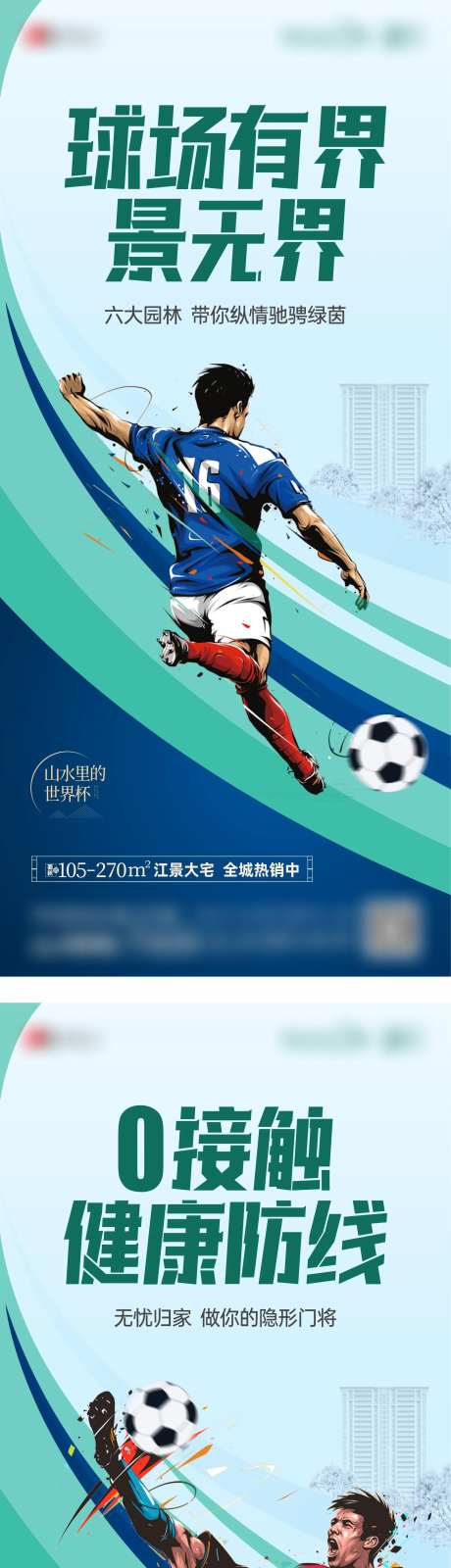 地产项目日常刷屏足球赛事世界杯篇-采灵感-https://www.cailinggan.com/