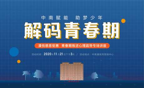 地产青春期疏导讲座活动展板-采灵感-https://www.cailinggan.com/