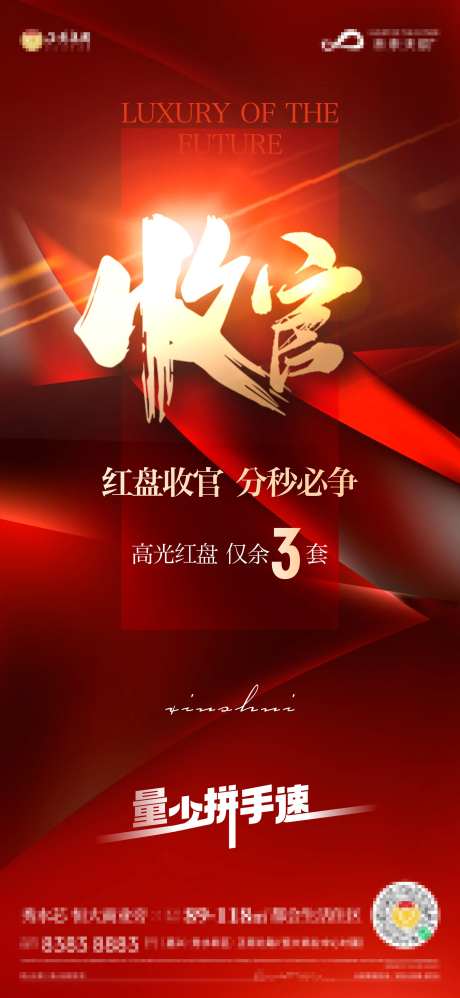 收官清盘红盘海报-采灵感-https://www.cailinggan.com/