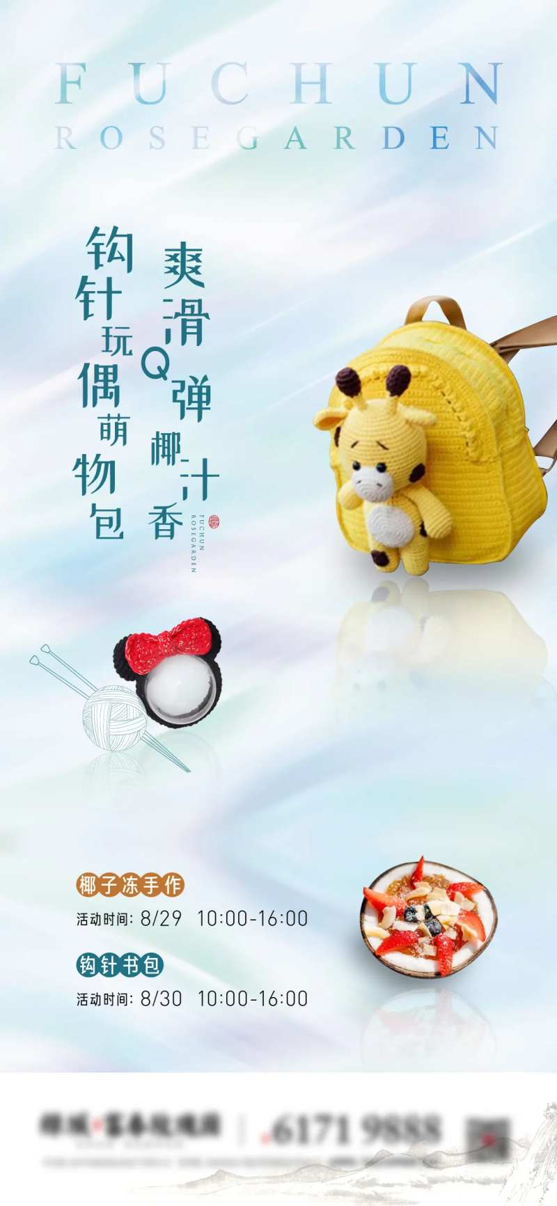 房地产钩针书包椰子冻活动海报-采灵感-cailinggan.com