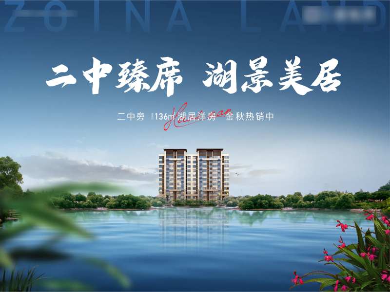 地产湖景洋房广告展板-采灵感-cailinggan.com