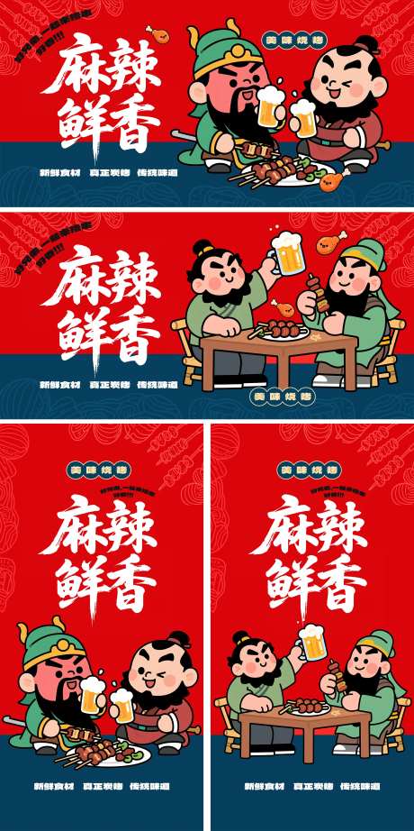 麻辣鲜香烧烤美食插画海报展板-采灵感-https://www.cailinggan.com/