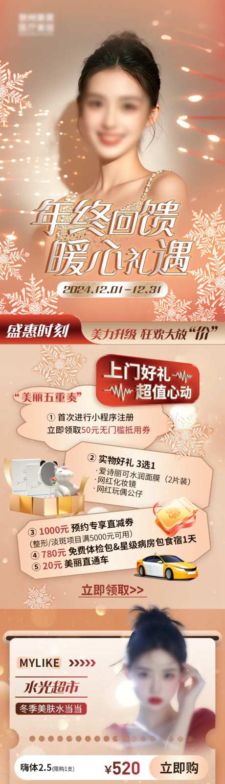 医美年终回馈暖心礼遇详情页-采灵感-https://www.cailinggan.com/