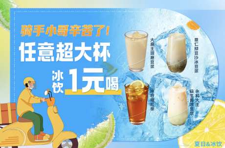 骑手饮品夏日海报-采灵感-https://www.cailinggan.com/