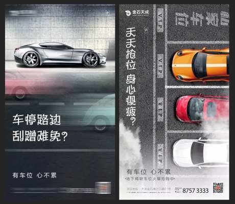 创意停车剐蹭地产车位海报系列-采灵感-https://www.cailinggan.com/