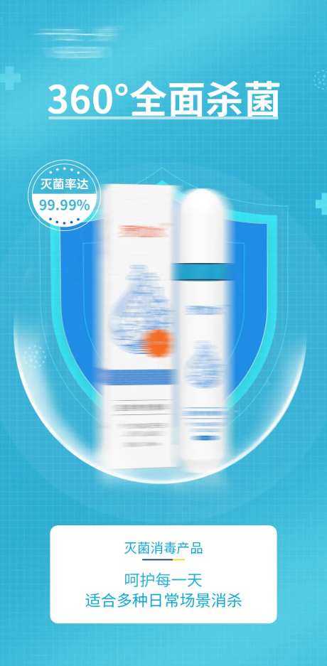 灭菌消毒产品简约海报-采灵感-https://www.cailinggan.com/
