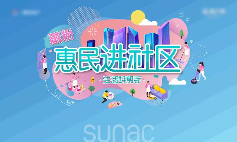 惠民进社区活动展板-采灵感-cailinggan.com
