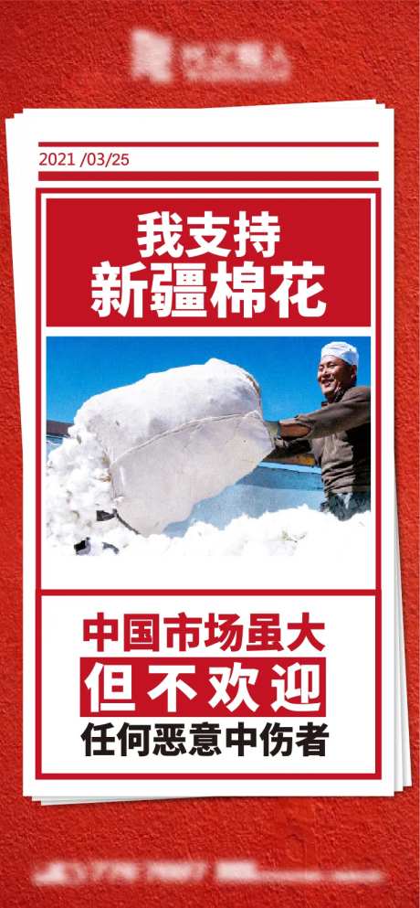 新疆棉花热点海报-采灵感-https://www.cailinggan.com/