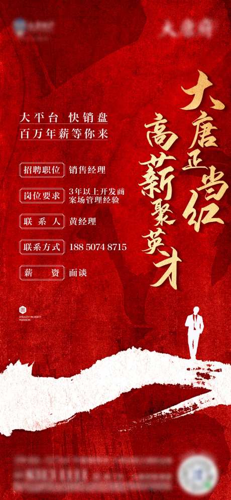 大唐府招聘单图-采灵感-https://www.cailinggan.com/