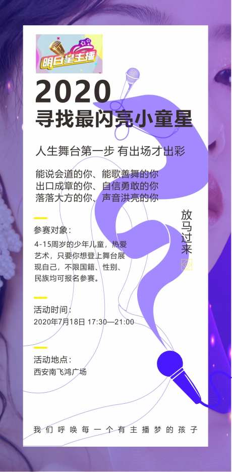 童心超级星主播儿童活动海报-采灵感-https://www.cailinggan.com/