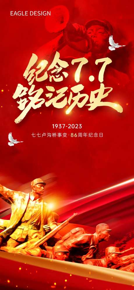 77事变纪念海报-采灵感-https://www.cailinggan.com/