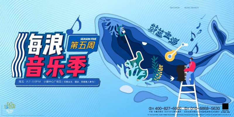 海浪音乐季-采灵感-cailinggan.com