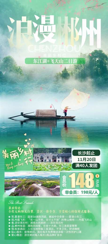 郴州东江湖之旅海报-采灵感-https://www.cailinggan.com/
