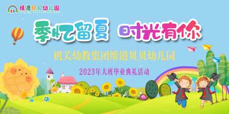 幼儿园毕业典礼展板-采灵感-https://www.cailinggan.com/