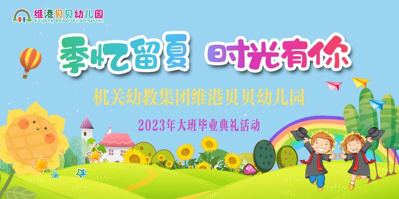 幼儿园毕业典礼展板-采灵感-cailinggan.com