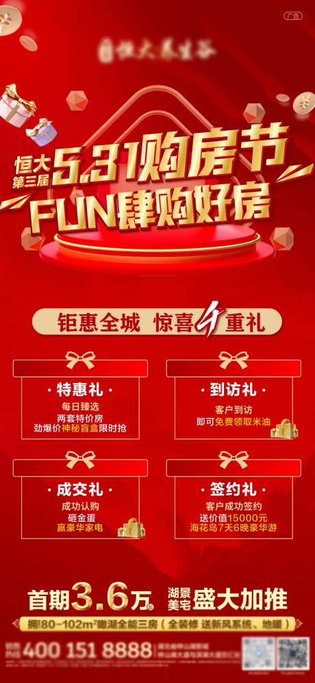 地产购房四重礼海报-采灵感-https://www.cailinggan.com/