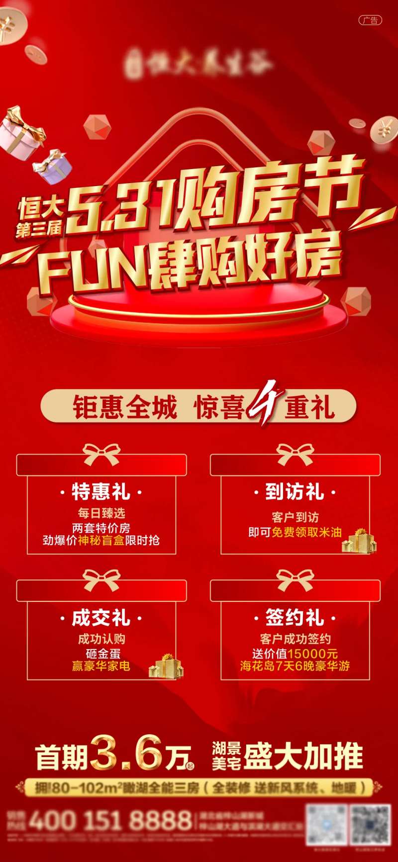 地产购房四重礼海报-采灵感-cailinggan.com