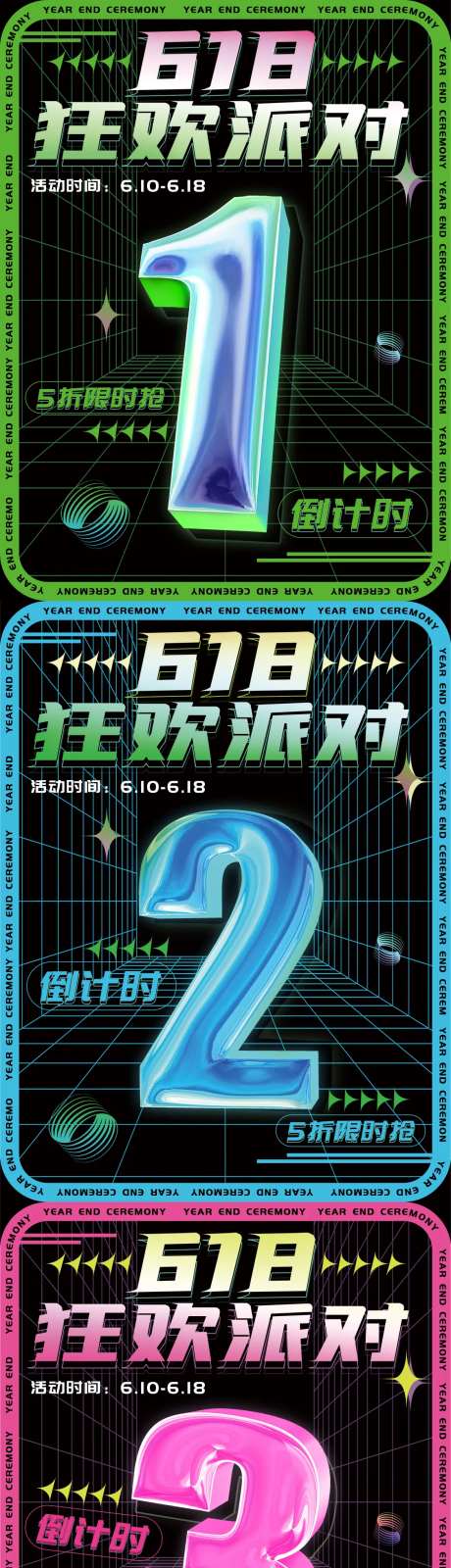 618狂欢派对倒计时海报-采灵感-https://www.cailinggan.com/
