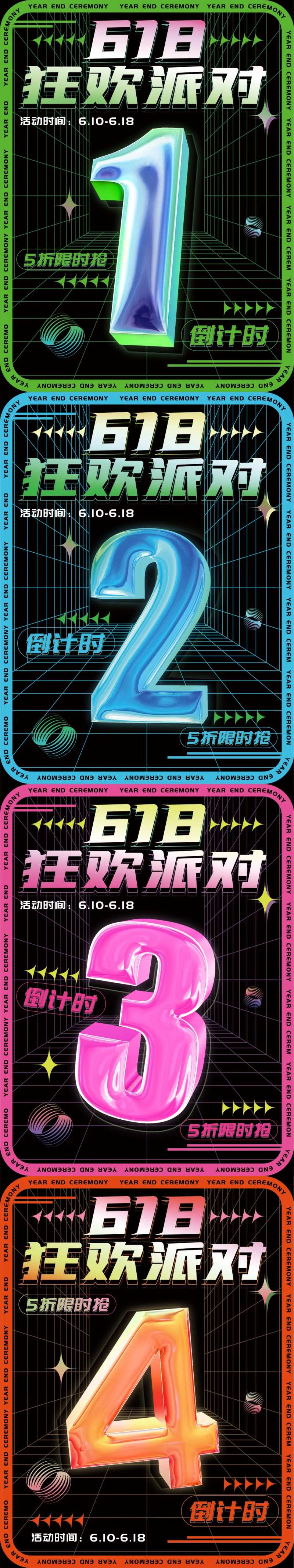 618狂欢派对倒计时海报-采灵感-cailinggan.com