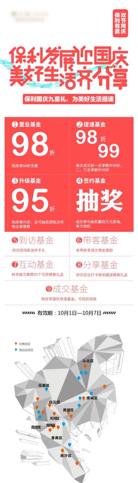 地产国庆九重礼海报-采灵感-https://www.cailinggan.com/