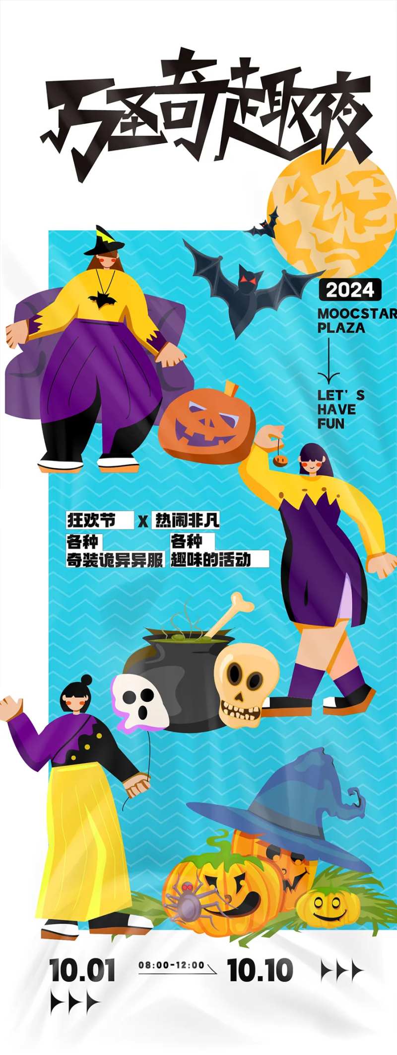 万圣奇趣夜活动海报-采灵感-cailinggan.com