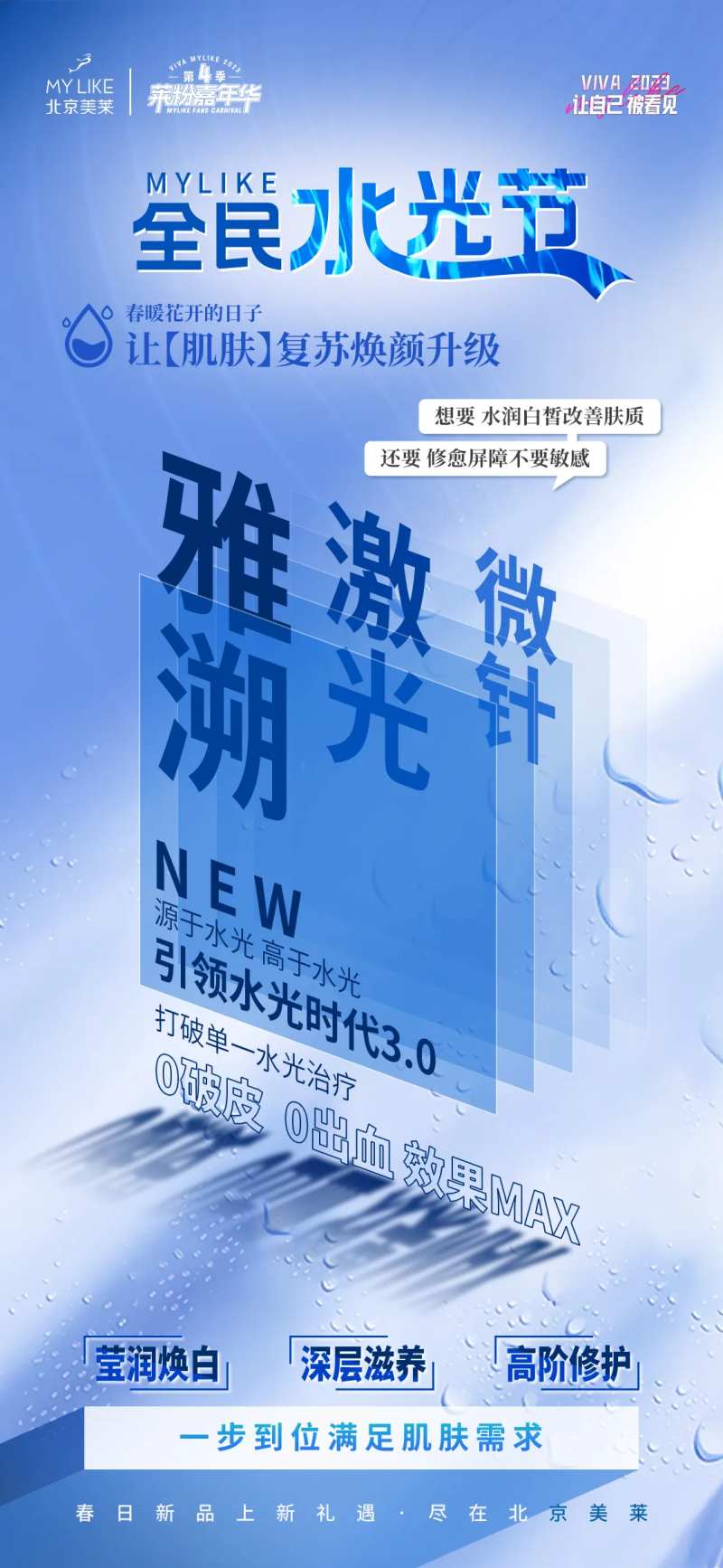 医美全民水光节海报-采灵感-cailinggan.com