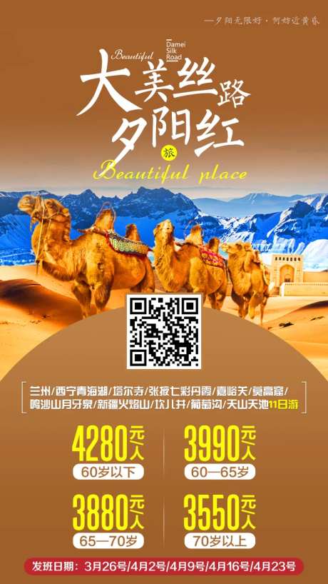 新疆大美丝路沙漠骆驼旅游海报-采灵感-https://www.cailinggan.com/