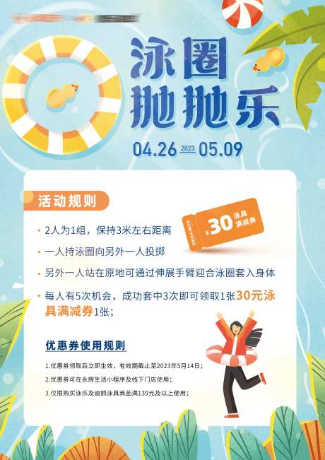 泳圈抛抛乐海报-采灵感-https://www.cailinggan.com/